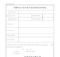 내화구조지정기관(신규,변경)지정신청서 내화구조지정기관(신규,변경)지정신청서